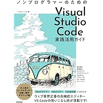 ノンプログラマーのための Visual Studio Code実践活用ガイド | リブロ